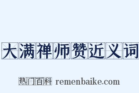 大满禅师赞近义词是什么意思的图片